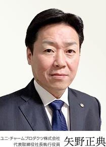 ユニ・チャームプロダクツ株式会社 代表取締役 社長執行役員 矢野正典
