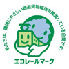 エコレールマーク