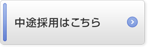 中途採用はこちら