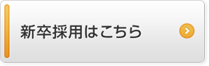 新卒採用はこちら