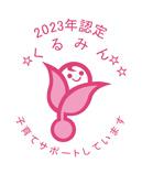 くるみんマーク
